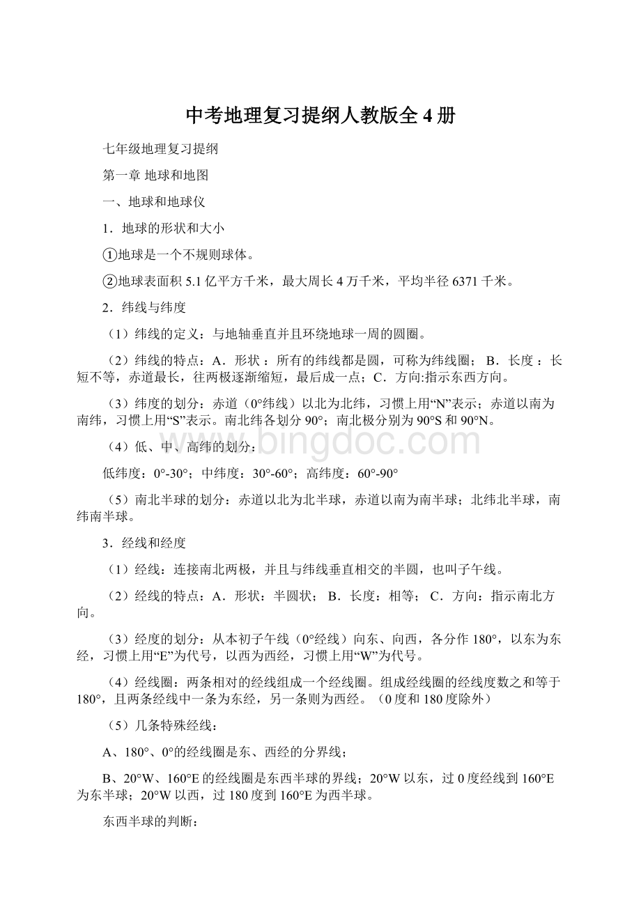 中考地理复习提纲人教版全4册Word文档下载推荐.docx