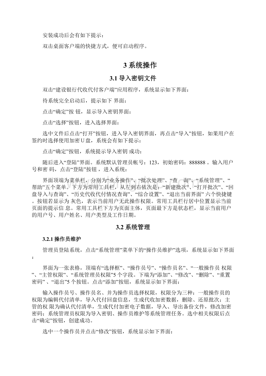 客户管理建行代收代付集中处理系统客户端用户操作手册Word文件下载.docx_第3页