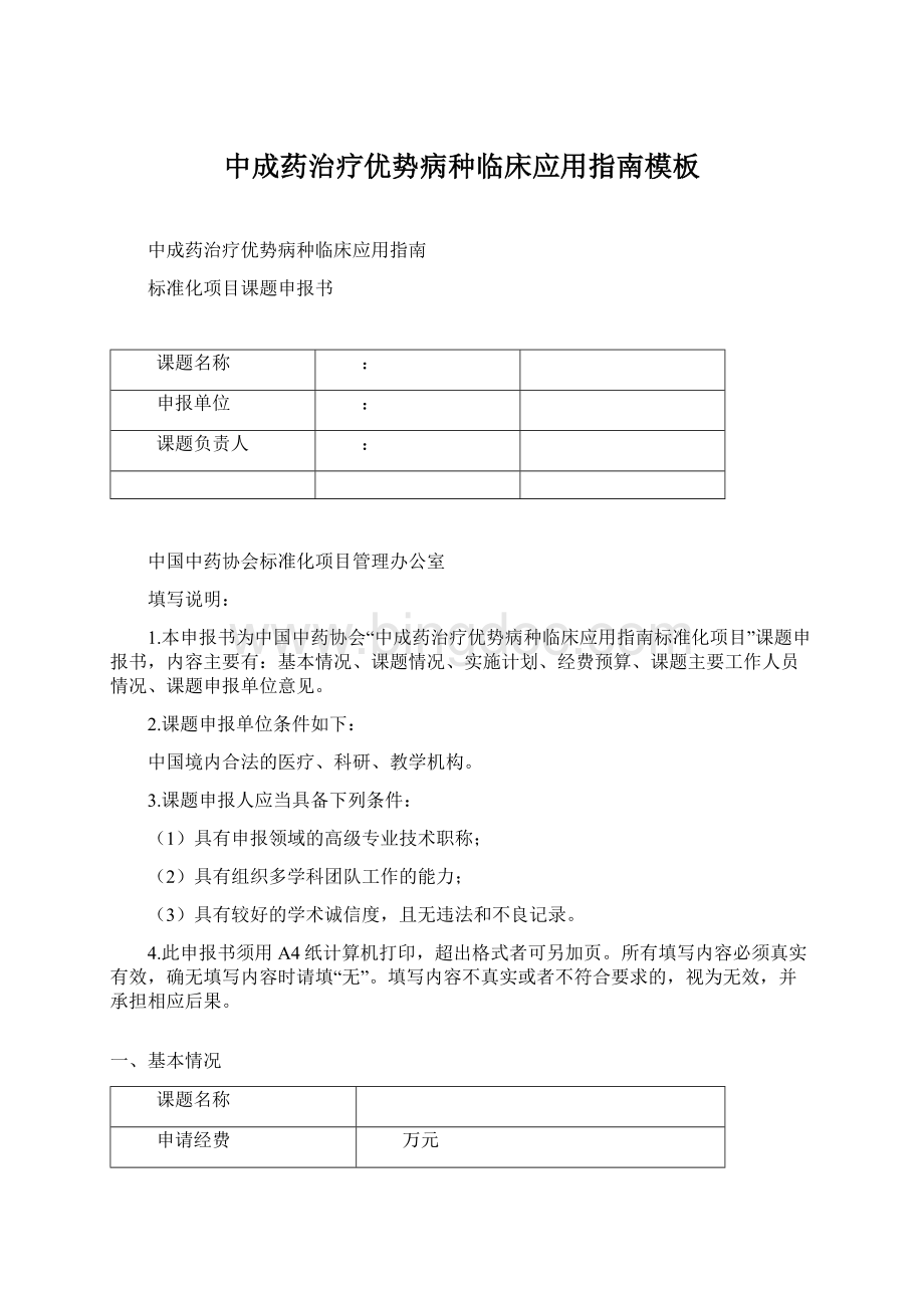 中成药治疗优势病种临床应用指南模板.docx