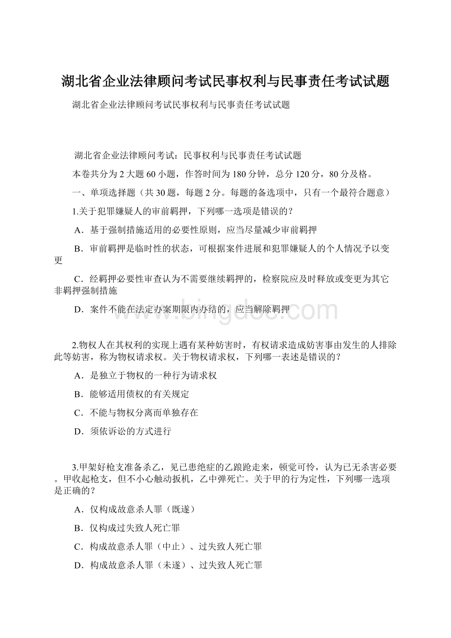 湖北省企业法律顾问考试民事权利与民事责任考试试题.docx