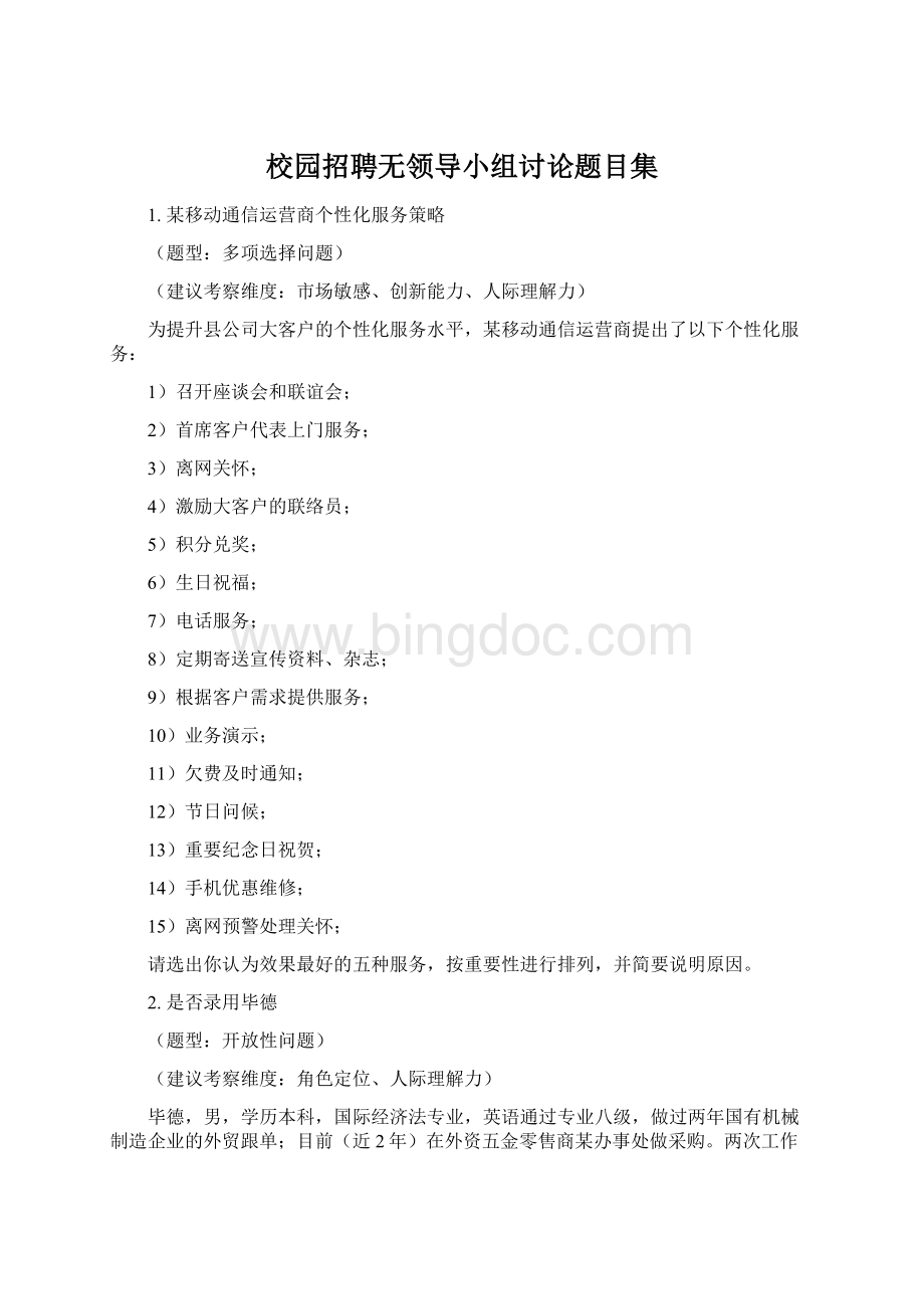 校园招聘无领导小组讨论题目集文档格式.docx_第1页