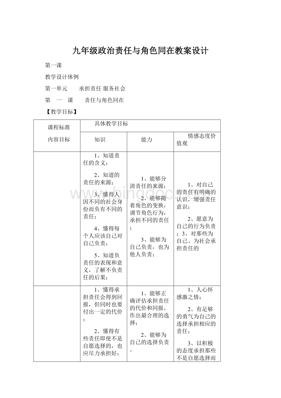 九年级政治责任与角色同在教案设计Word文件下载.docx_第1页