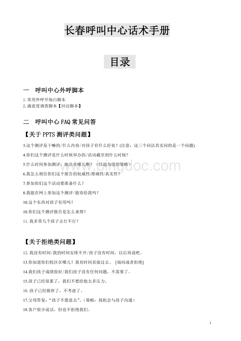 学大呼叫中心呼出话术手册Word下载.doc