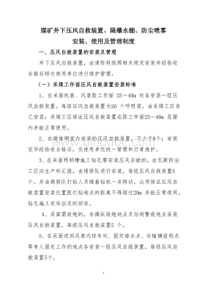 煤矿井下压风自救装置、隔爆水棚、防尘喷雾安装、使用及管理制度(2)文档格式.doc