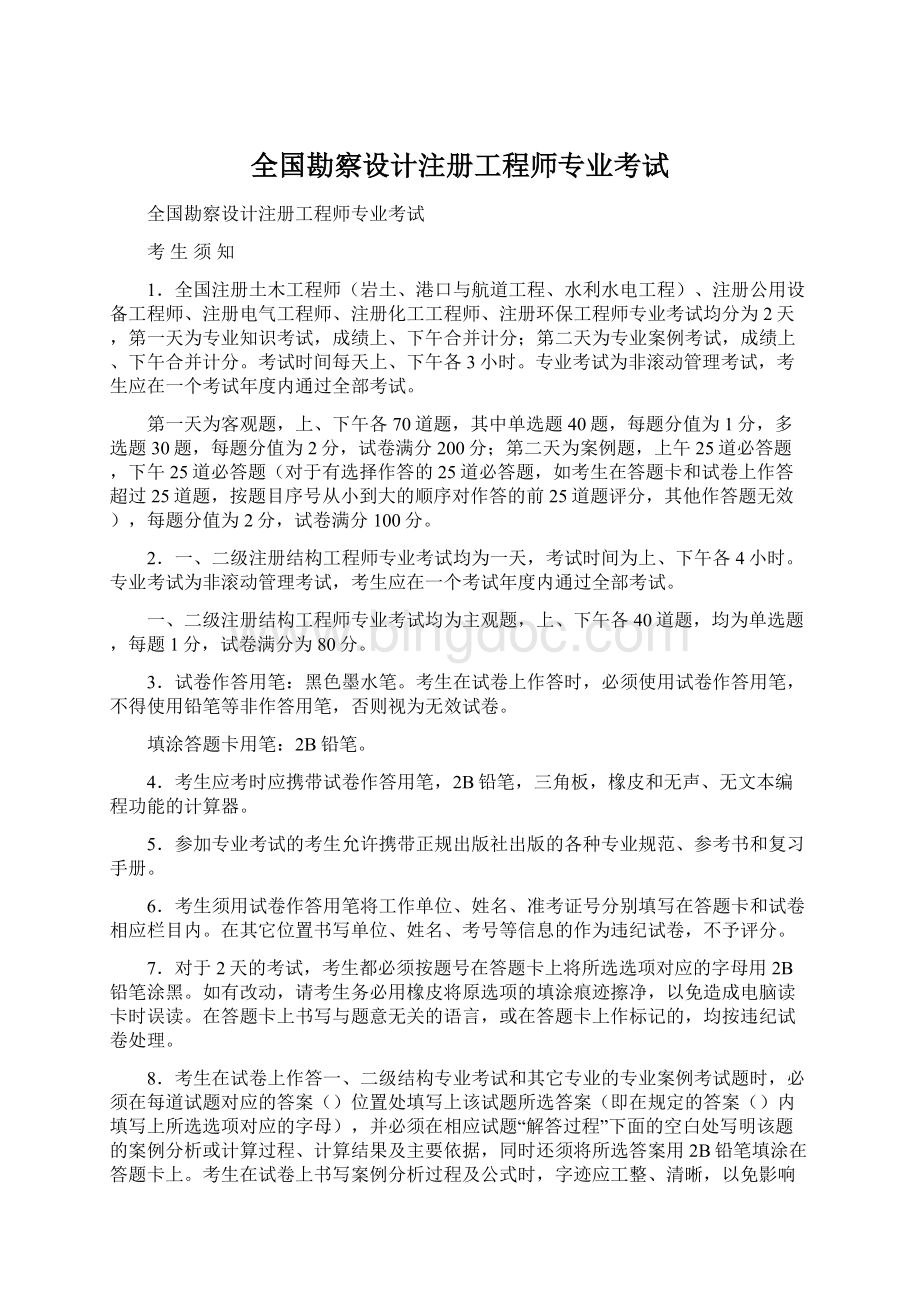 全国勘察设计注册工程师专业考试Word下载.docx_第1页