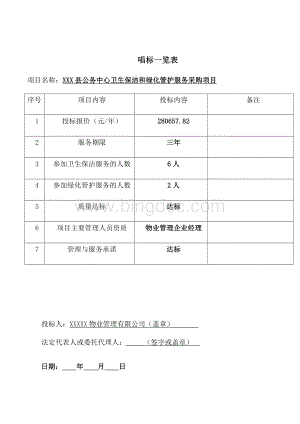 物业管理服务招标文件保洁绿化Word文件下载.doc