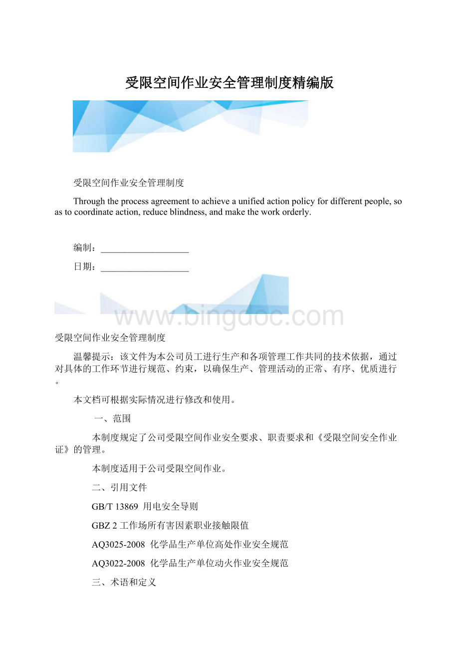 受限空间作业安全管理制度精编版.docx_第1页