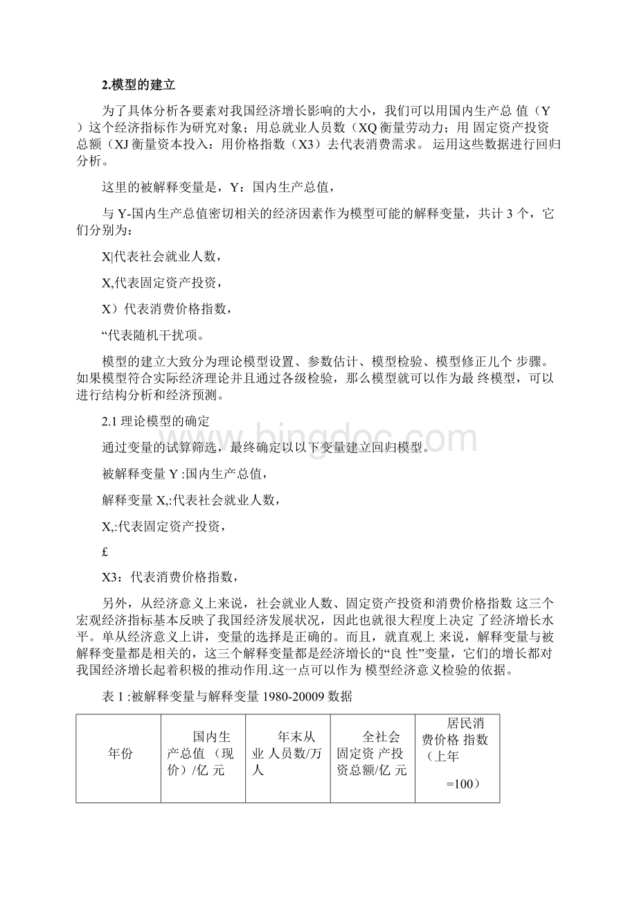 最新对中国经济增长影响因素的实证分析文档格式.docx_第2页
