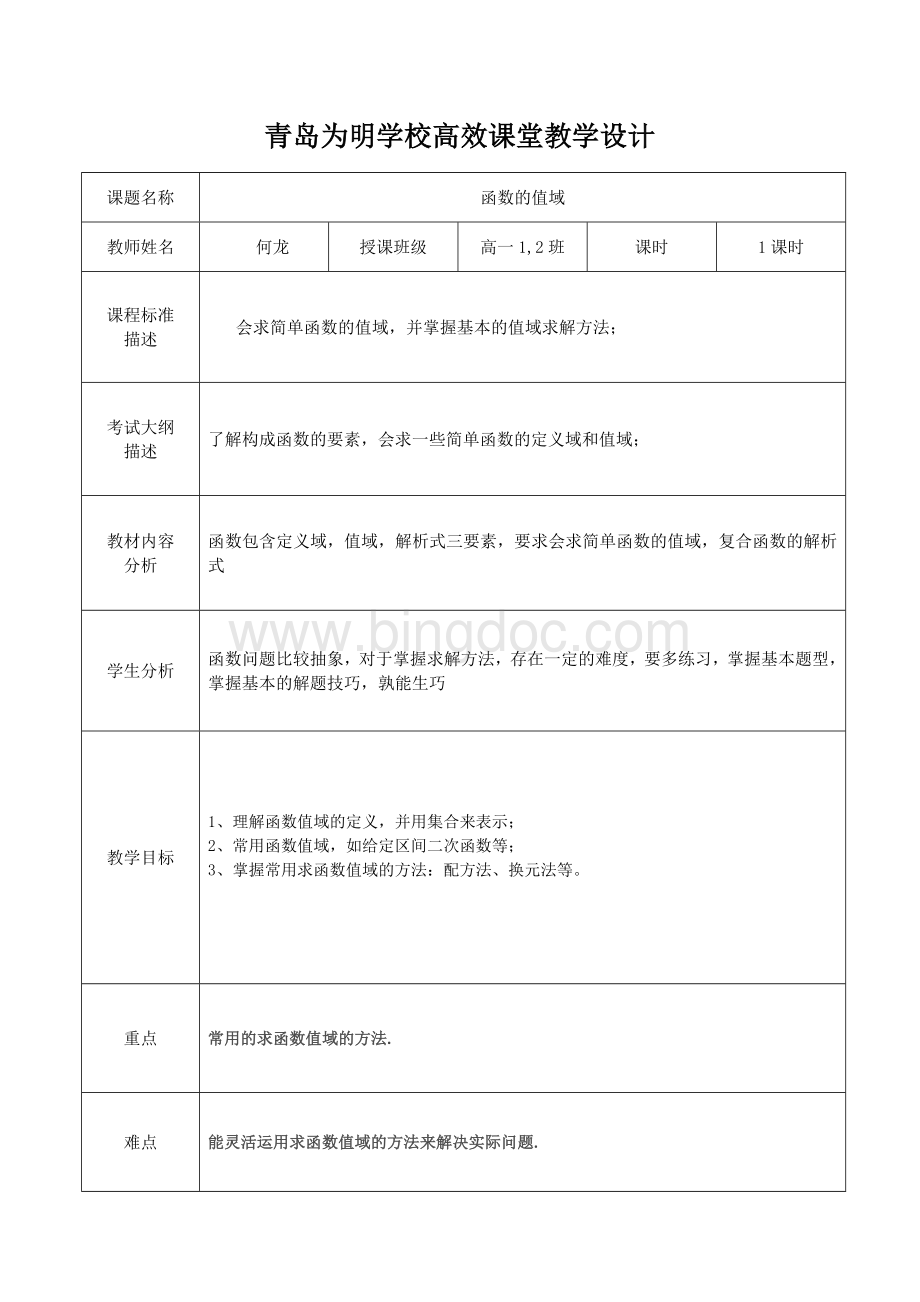 函数的值域教学设计Word格式文档下载.docx_第1页