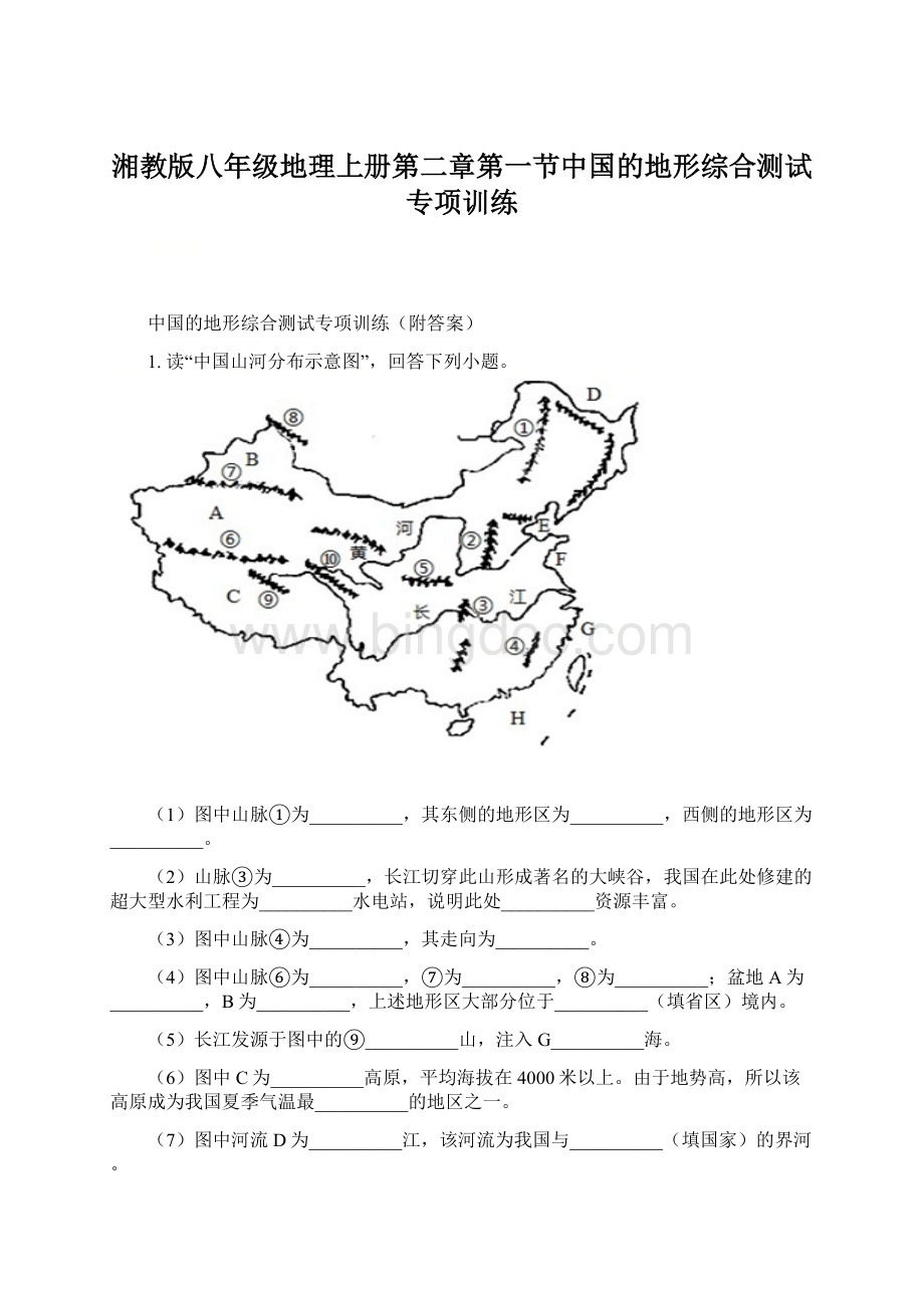 湘教版八年级地理上册第二章第一节中国的地形综合测试专项训练文档格式.docx