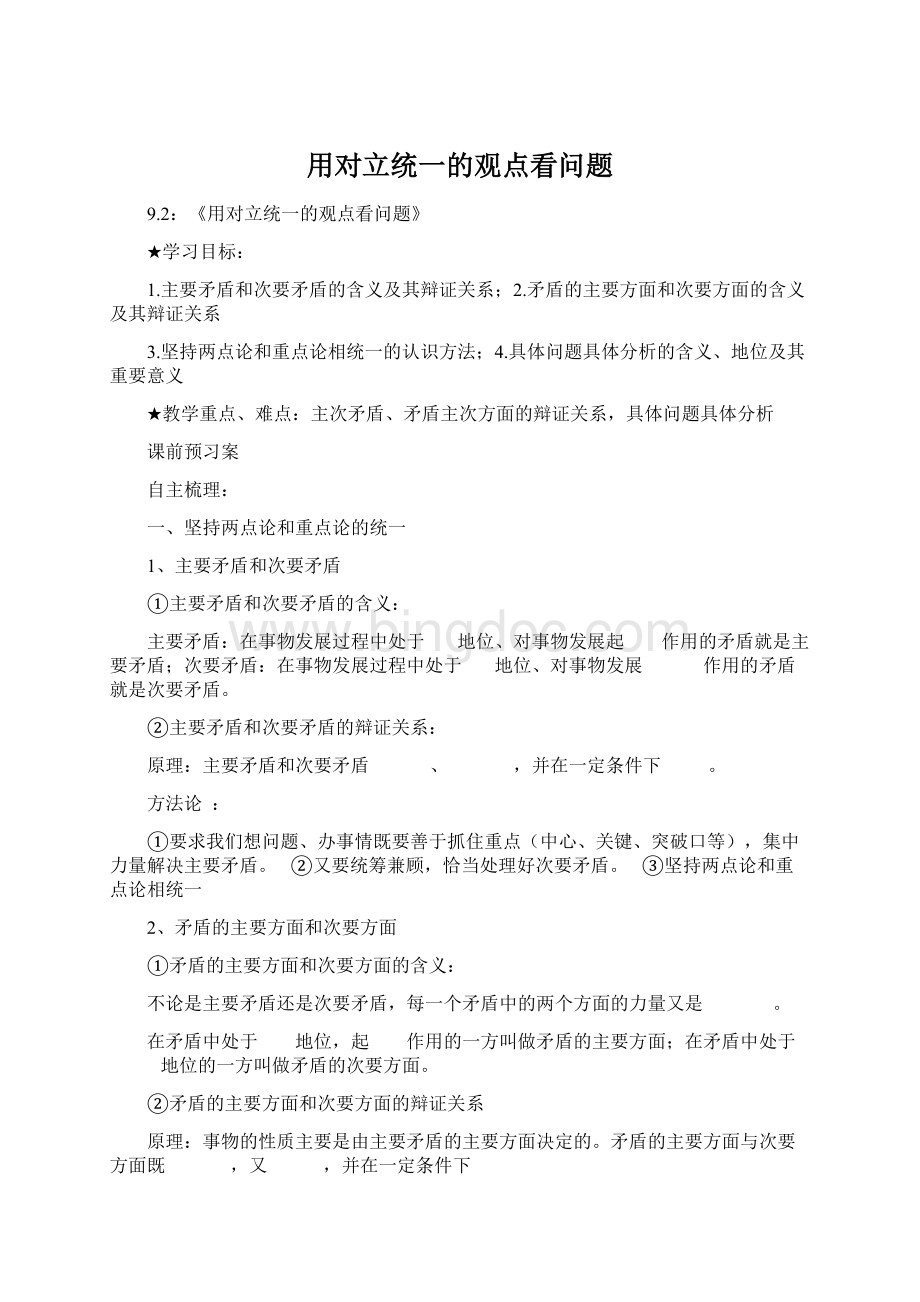 用对立统一的观点看问题Word文件下载.docx_第1页