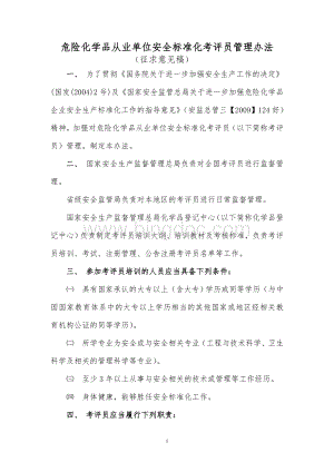 危险化学品从业单位安全标准化考评员管理办法[1]Word格式.doc