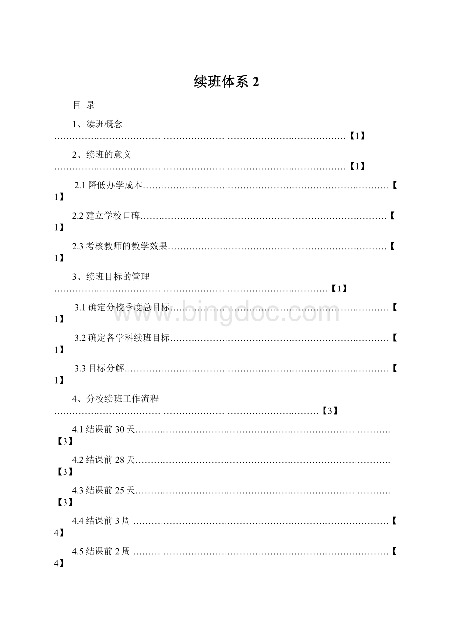 续班体系 2Word文档下载推荐.docx