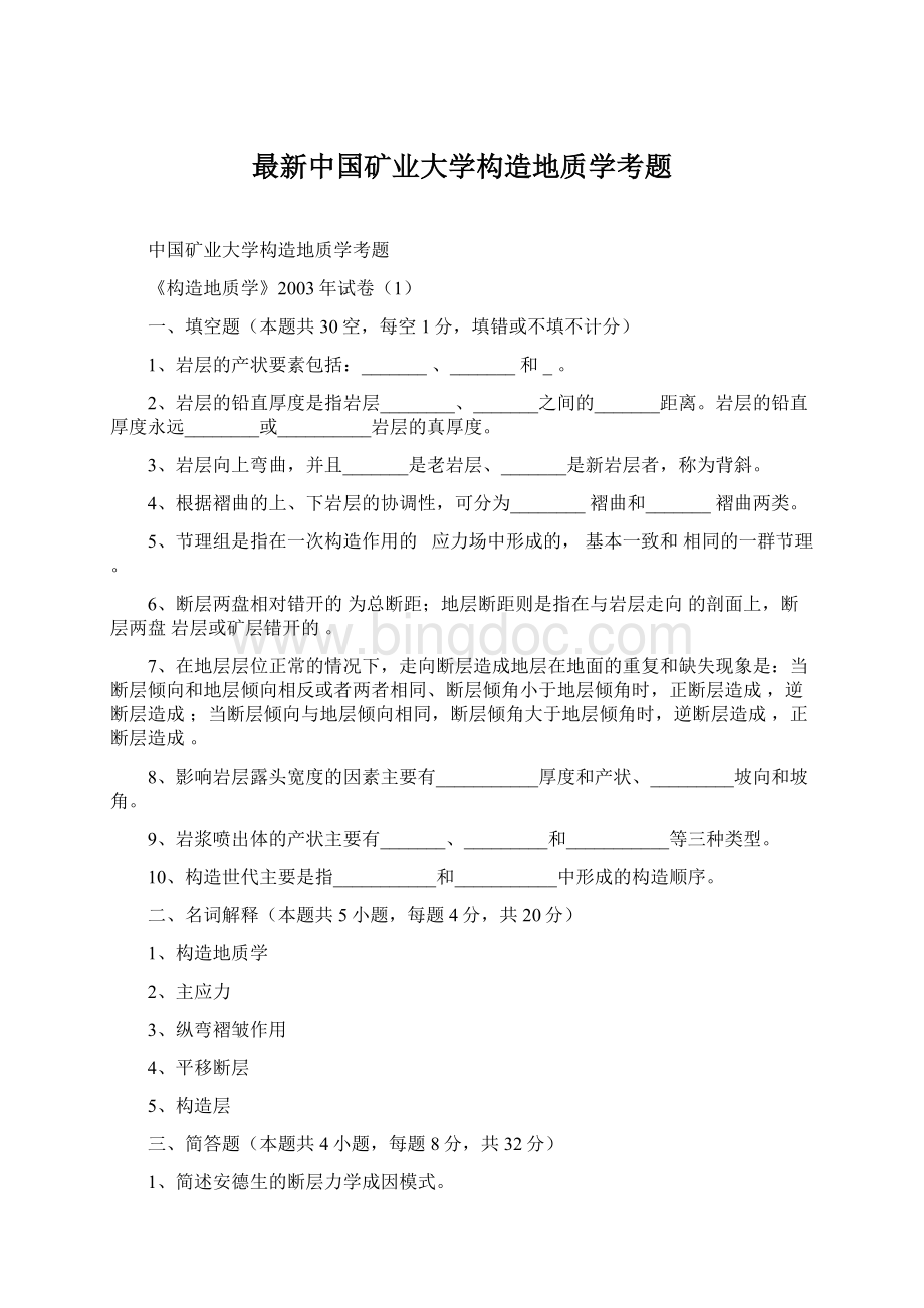 最新中国矿业大学构造地质学考题.docx_第1页