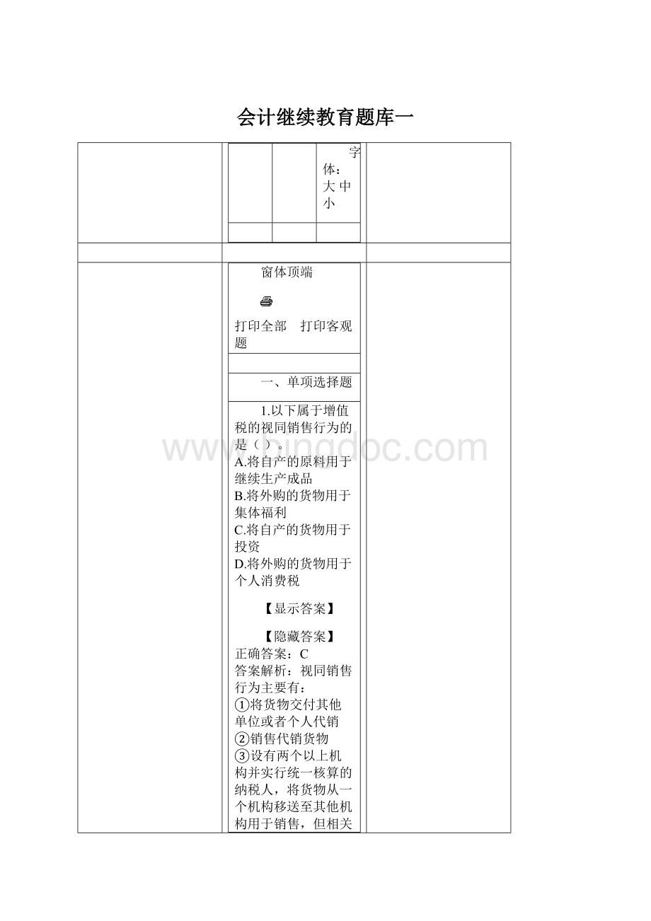 会计继续教育题库一Word格式.docx