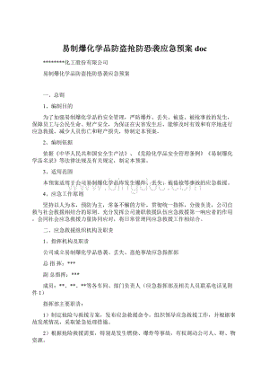 易制爆化学品防盗抢防恐袭应急预案doc.docx