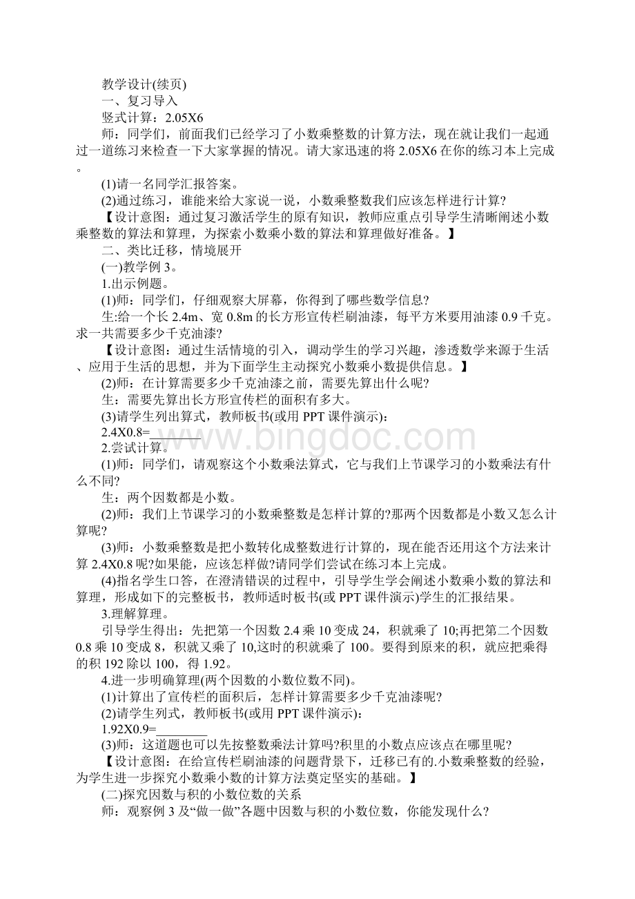 小数乘整数教案人教版优质教案Word文档格式.docx_第2页