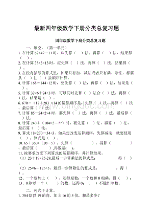 最新四年级数学下册分类总复习题.docx