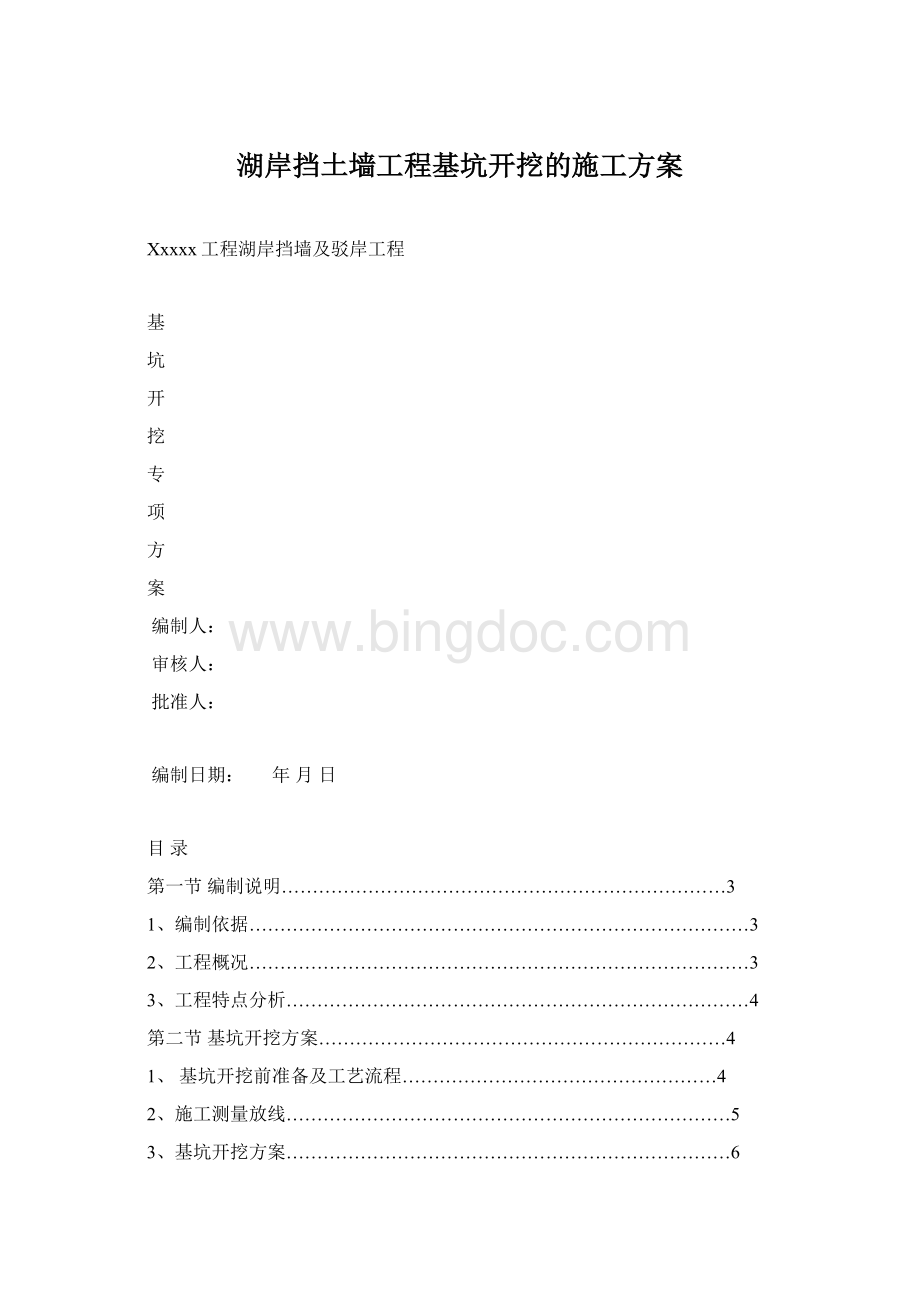 湖岸挡土墙工程基坑开挖的施工方案Word格式文档下载.docx_第1页