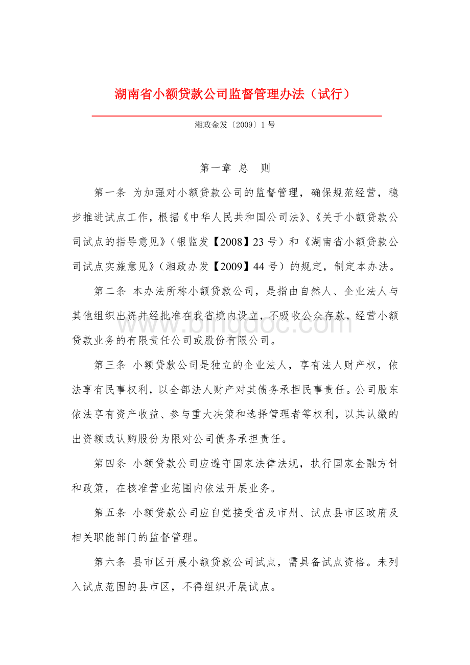 《湖南省小额贷款公司监督管理办法(试行)》.doc_第1页