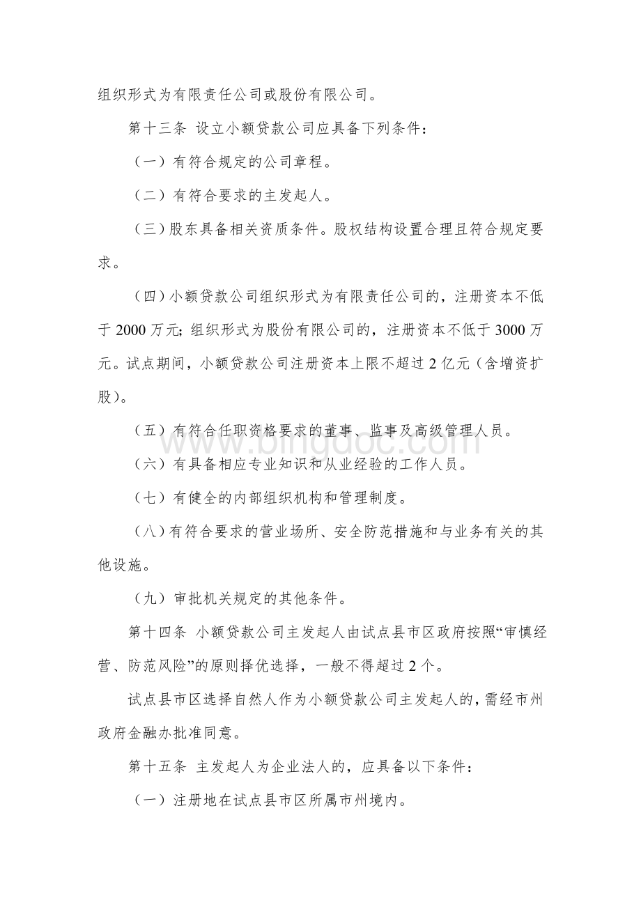 《湖南省小额贷款公司监督管理办法(试行)》.doc_第3页