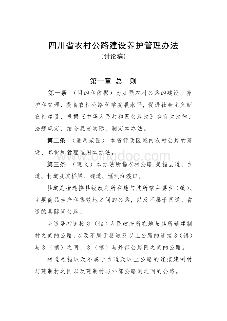 四川省农村公路建设养护管理办法7.18.doc_第1页
