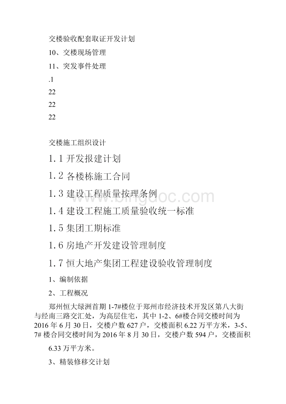 郑州恒大绿洲交楼施工组织设计1Word格式文档下载.docx_第2页