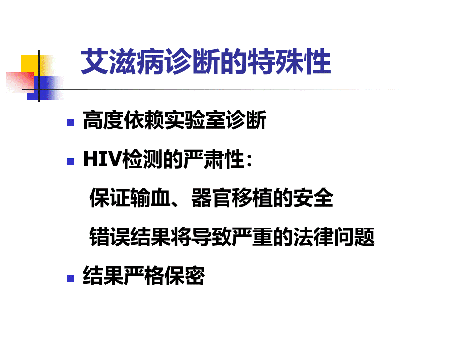 HIV检测技术课件PPT资料.ppt_第2页