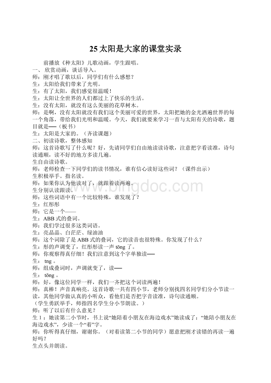 25太阳是大家的课堂实录Word文档下载推荐.docx_第1页