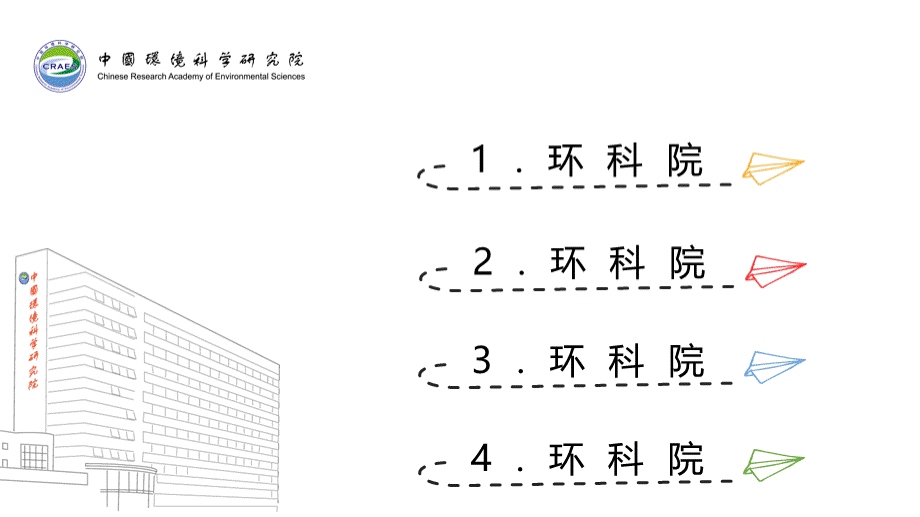 中国环境科学研究院PPT模板-简笔线条.pptx_第2页