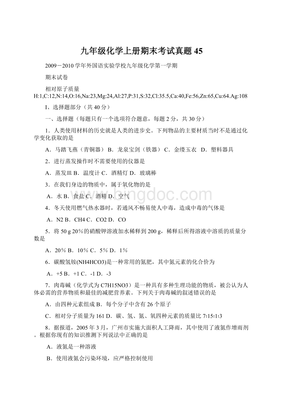 九年级化学上册期末考试真题45.docx