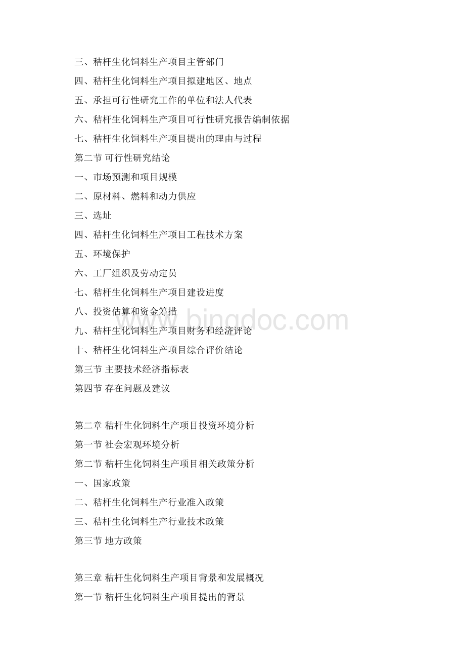 秸杆生化饲料生产项目可行性研究报告.docx_第3页