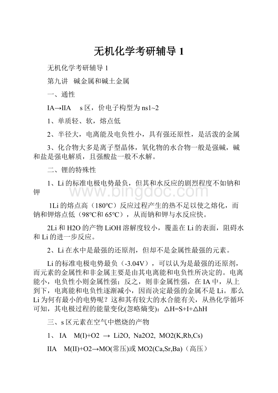 无机化学考研辅导1Word下载.docx