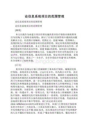 论信息系统项目的范围管理.docx