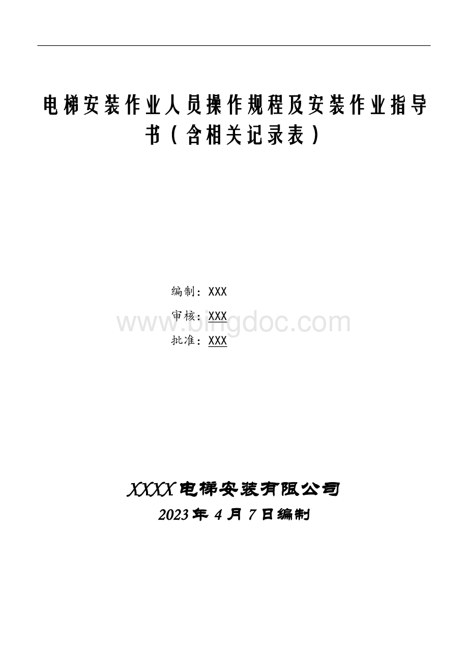 电梯安装操作规程及安装作业指导书(含记录表).docx