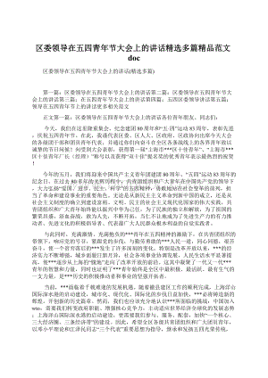 区委领导在五四青年节大会上的讲话精选多篇精品范文doc.docx