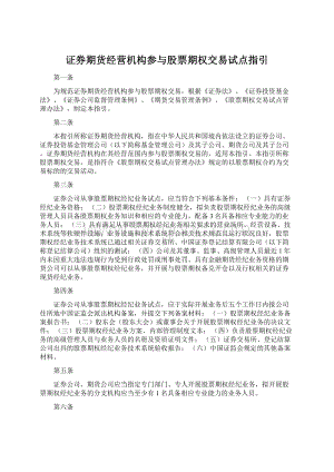 证券期货经营机构参与股票期权交易试点指引.docx