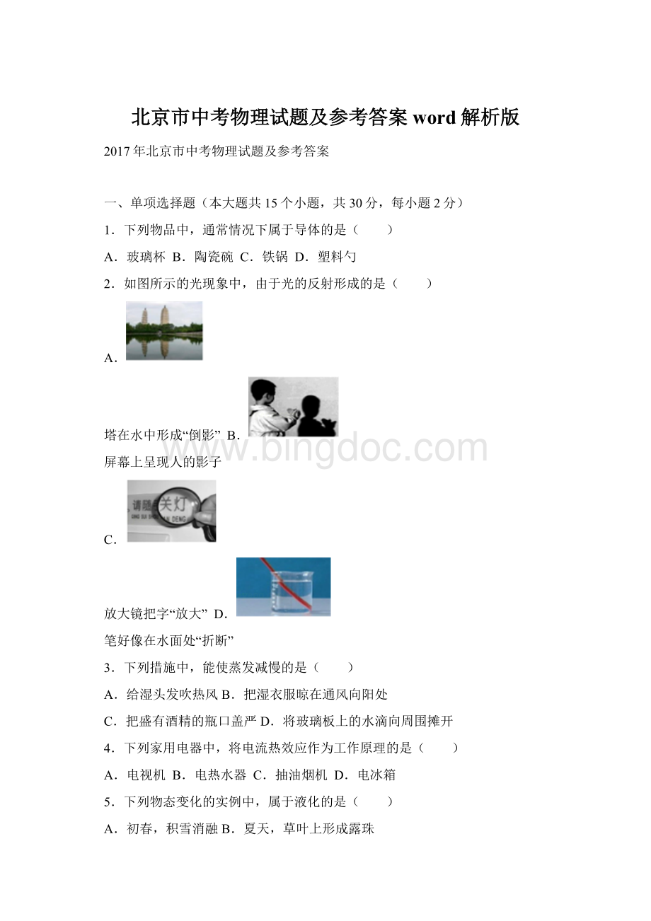 北京市中考物理试题及参考答案word解析版.docx_第1页