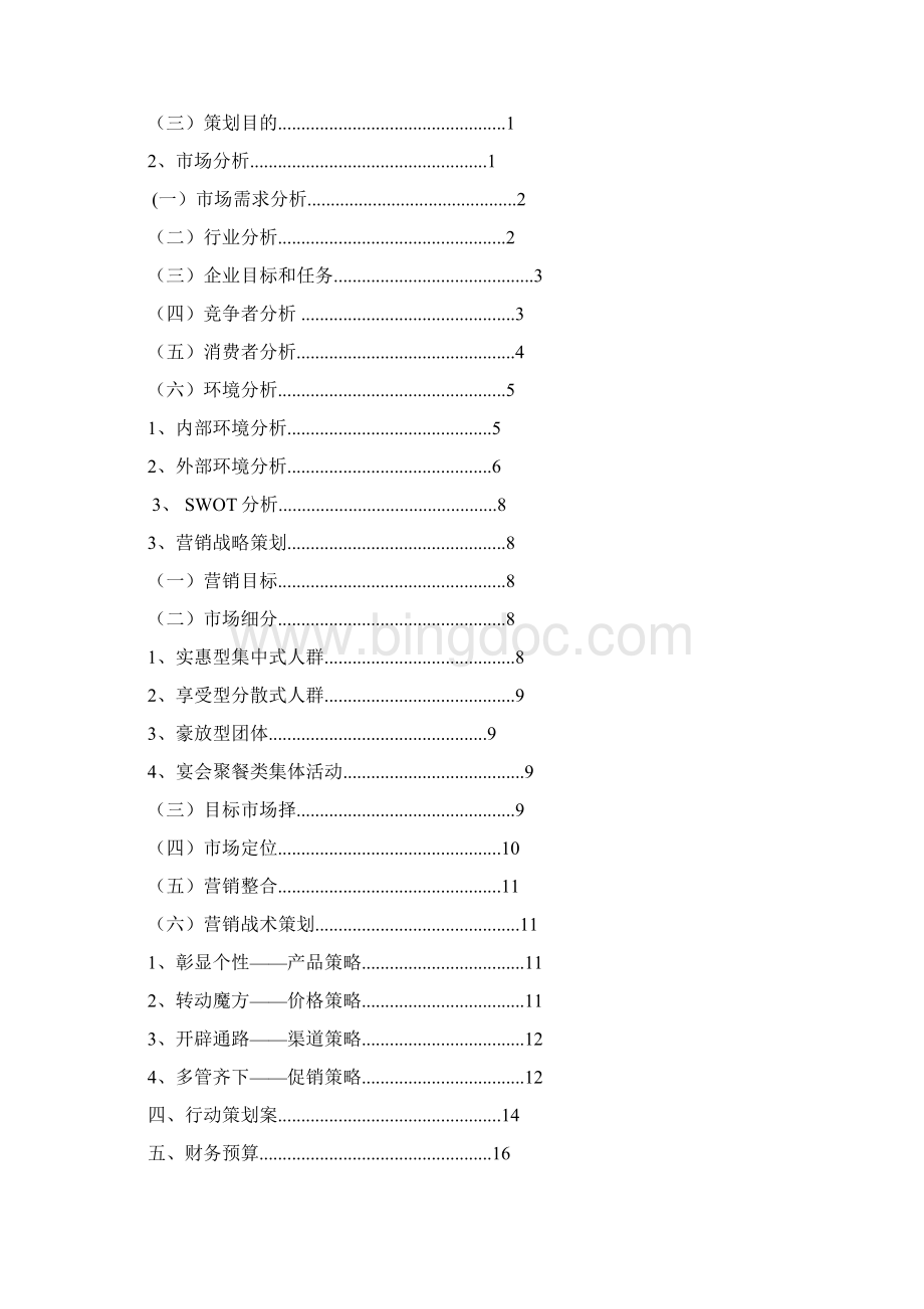 海天一色营销策划书Word格式.docx_第2页