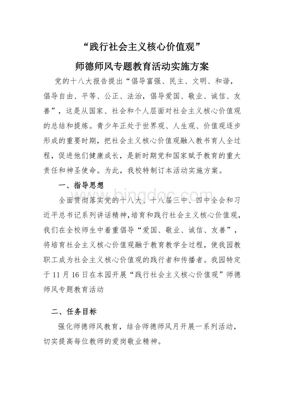 “践行社会主义核心价值观”师德师风专题教育活动实施方案.doc