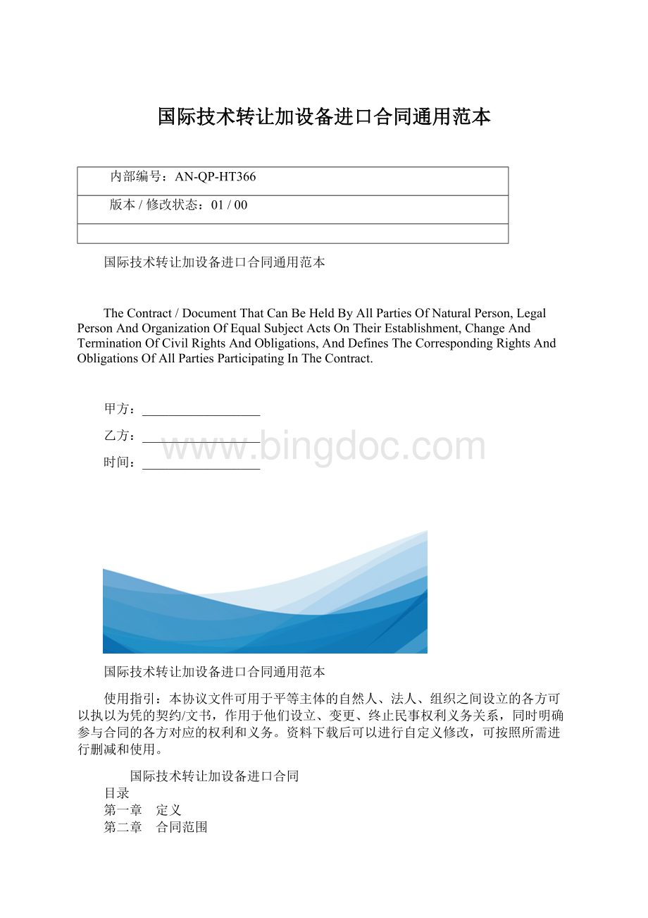 国际技术转让加设备进口合同通用范本.docx