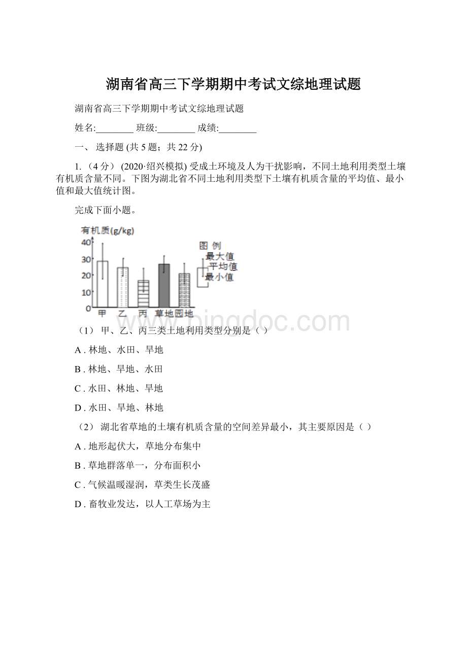 湖南省高三下学期期中考试文综地理试题.docx_第1页