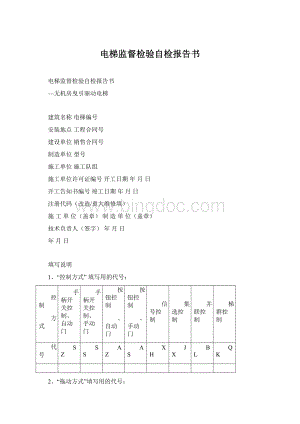 电梯监督检验自检报告书.docx