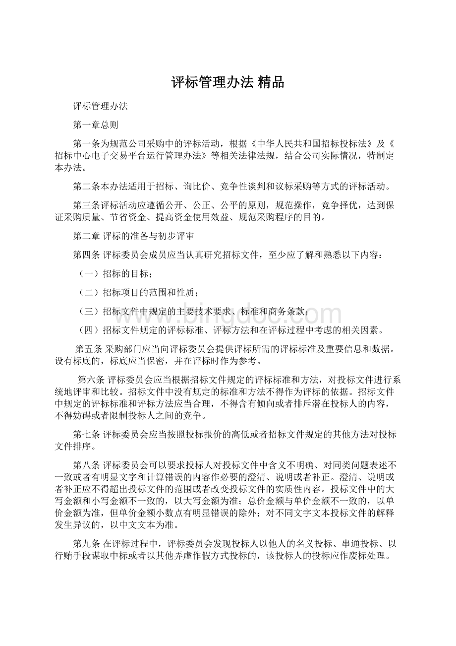 评标管理办法 精品文档格式.docx