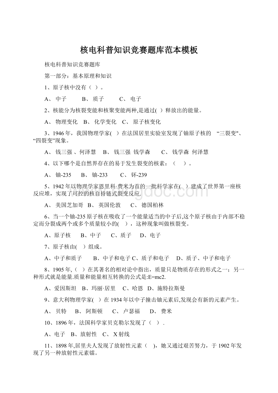 核电科普知识竞赛题库范本模板文档格式.docx_第1页