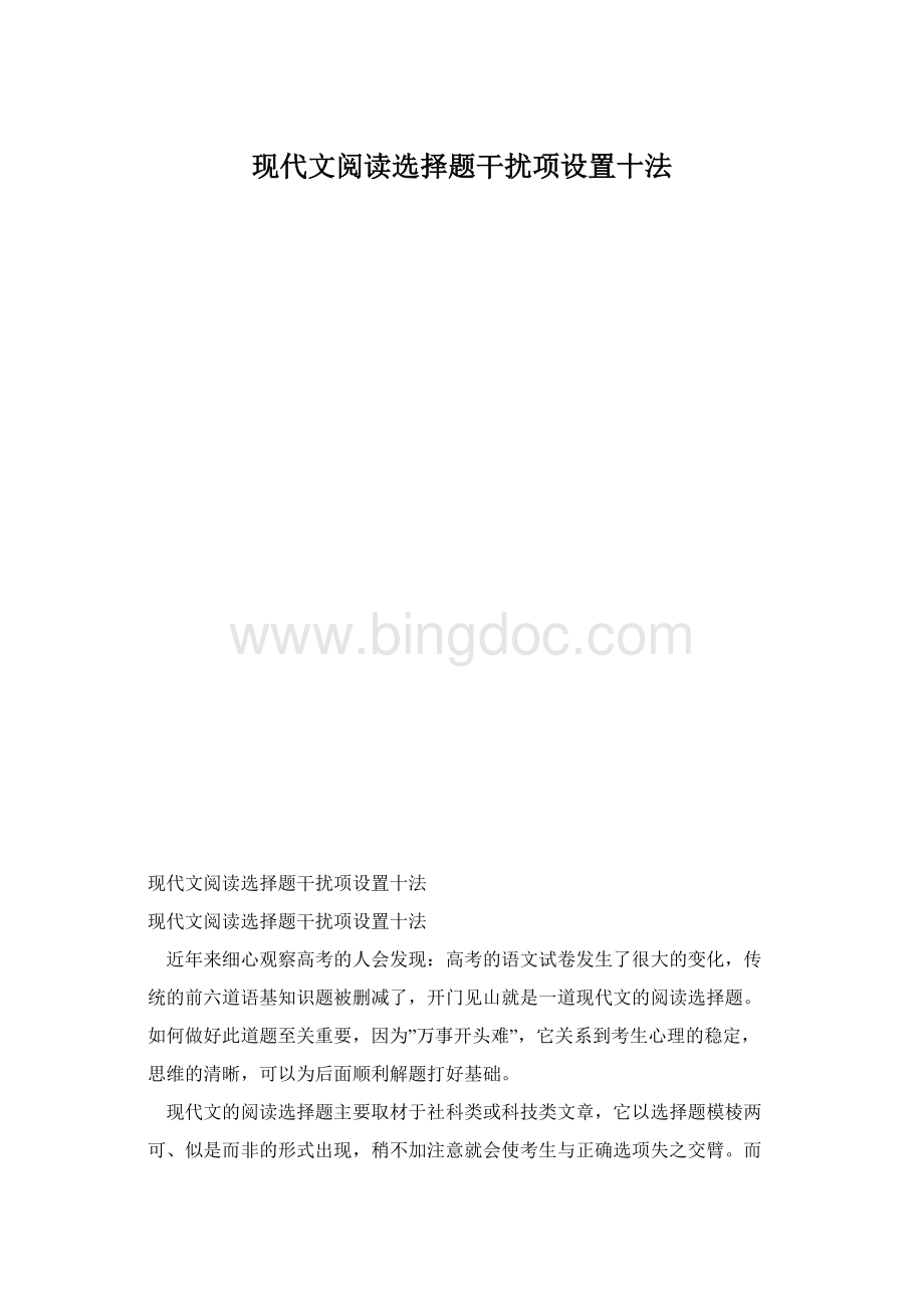 现代文阅读选择题干扰项设置十法.docx_第1页