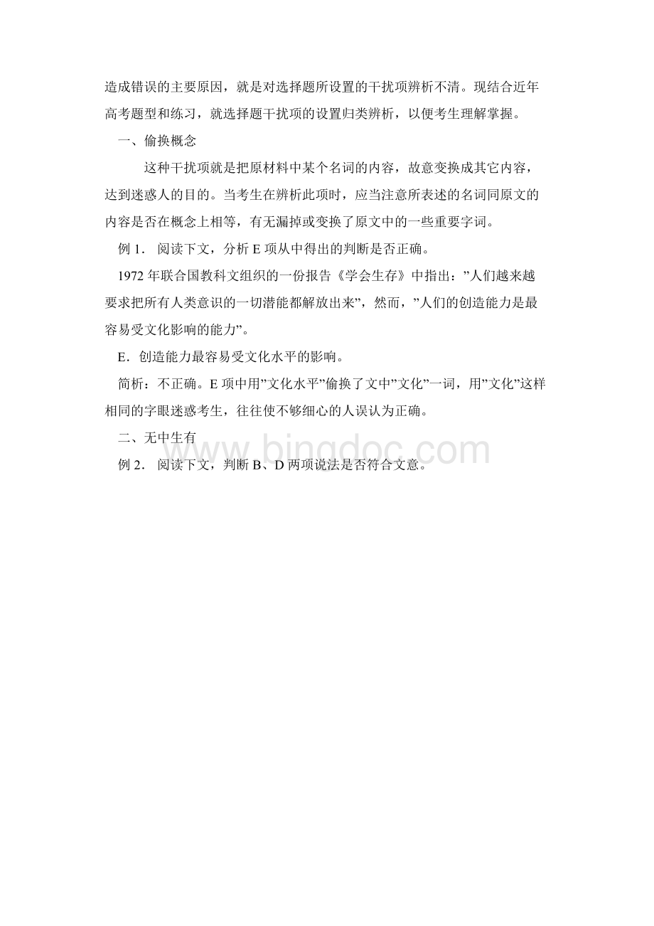 现代文阅读选择题干扰项设置十法.docx_第2页