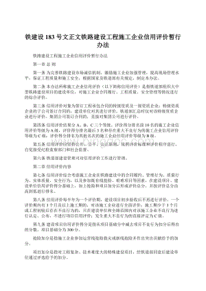 铁建设183号文正文铁路建设工程施工企业信用评价暂行办法.docx