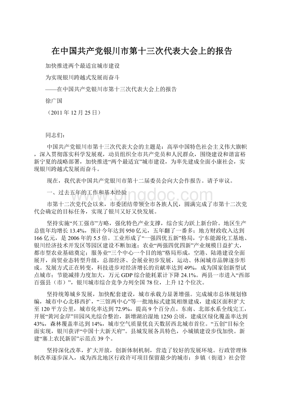 在中国共产党银川市第十三次代表大会上的报告.docx