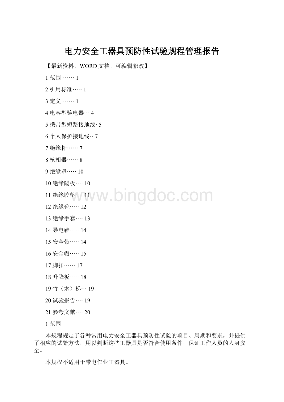 电力安全工器具预防性试验规程管理报告Word格式.docx